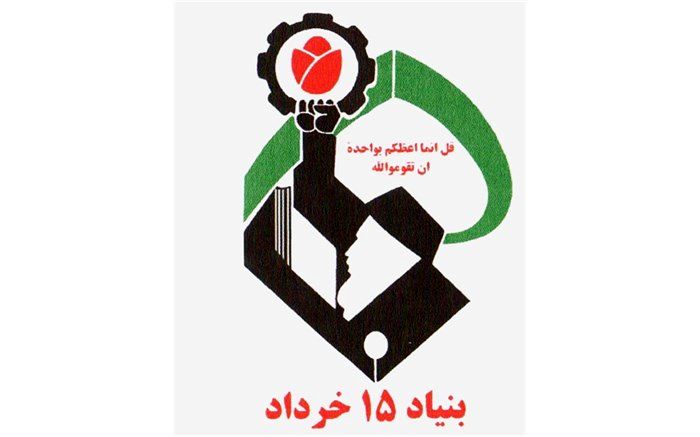 تمرکز فعالیت بنیاد 15 خرداد بر 3 محور