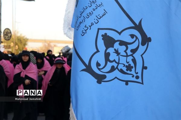 کاروان دانش‌آموزی پیاده‌روی اربعین استان مرکزی