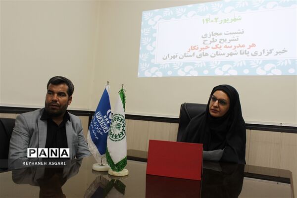 نشست مجازی رابطان خبرگزاری پانا شهرستان‌های تهران با محوریت تشریح طرح «هر مدرسه یک خبرنگار»