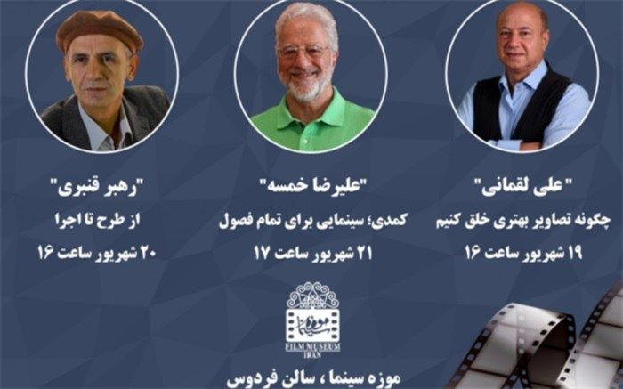 برگزاری سه رویداد ویژه توسط موزه سینما