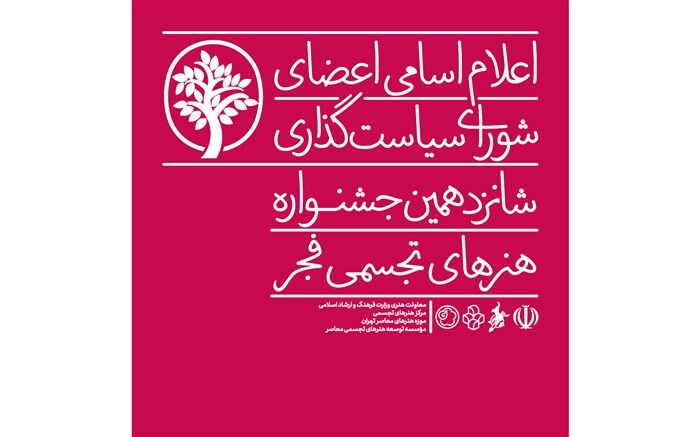 معرفی اعضای شورای سیاست‌گذاری شانزدهمین جشنواره هنرهای تجسمی فجر