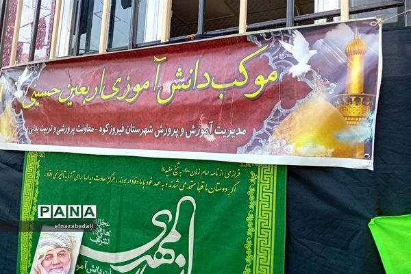 موکب دانش‌آموزی اربعین‌حسینی در شهرستان فیروزکوه