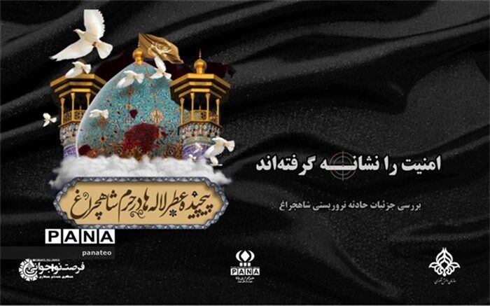 جزئیات حادثه تروریستی شاهچراغ از نگاه دانش‌آموزان /فیلم