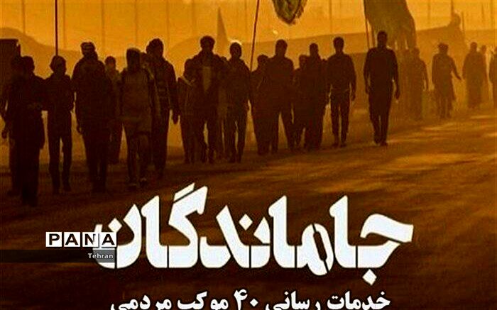 خدمات‌رسانی ۴۰ موکب مردمی به جاماندگان اربعین