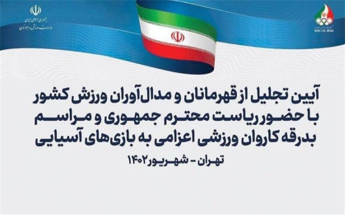 فردا؛ برگزاری مراسم بدرقه کاروان ورزشی‌ ایران به بازی‌های آسیایی با حضور رئیس‌جمهوری