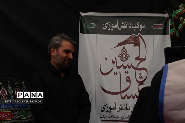 بازدید مدیرکل آموزش و پرورش شهرستان‌های تهران از موکب سازمان دانش‌آموزی عشاق الحسین(ع)