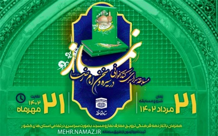 مسابقه نماز در سیره و سخن امام رضا(ع) در البرز برگزار می‌شود