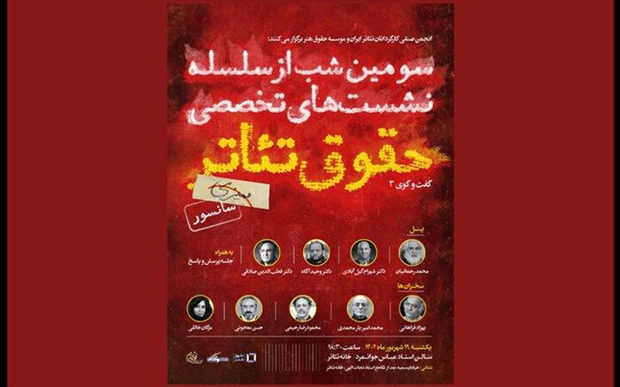 سومین نشست تخصصی «حقوق تئاتر» برگزار می‌شود