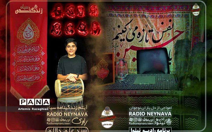 رادیو نینوا امواجی از دل یاران نوجوان است