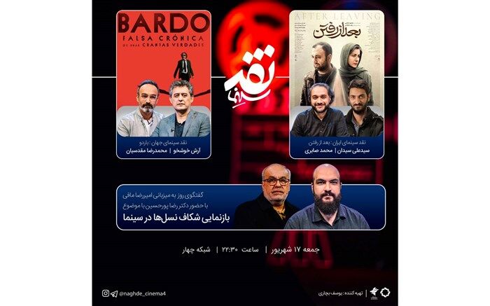 «بازنمایی شکاف نسل‌ها در سینما» سوژه «نقد سینما» شد