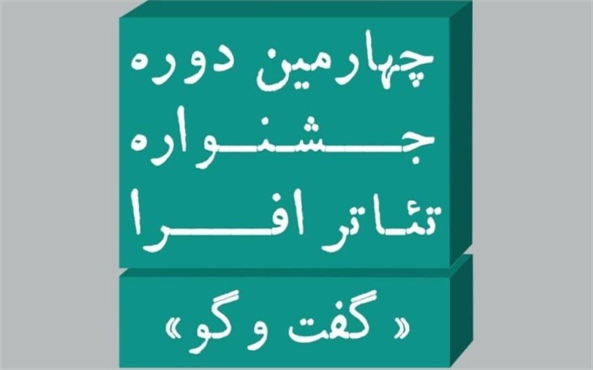 100 متن و طرح به جشنواره تئاتر افرا ارسال شد