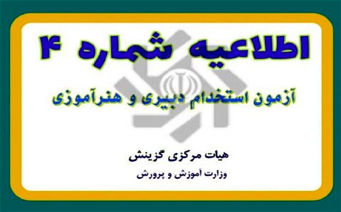 فردا، آخرین مهلت ‌ویرایش و تکمیل ‌اطلاعات‌ پذیرفته‌شدگان آزمون استخدام دبیری‌