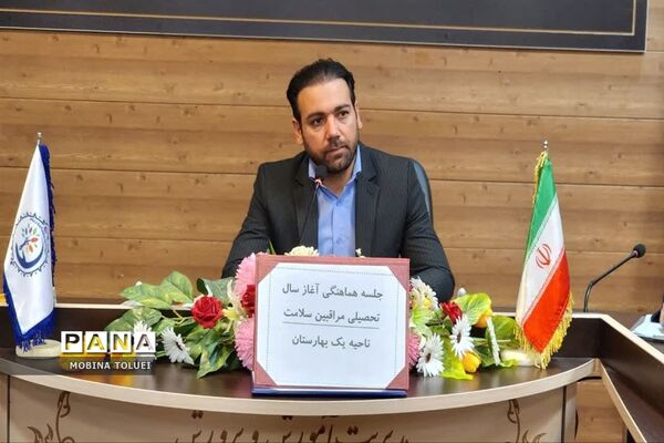 نشست هماهنگی مراقبان سلامت ناحیه یک بهارستان برای شروع سال تحصیلی