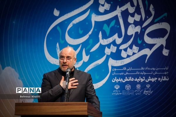 همایش «نظاره جهش تولید دانش‌بنیان»