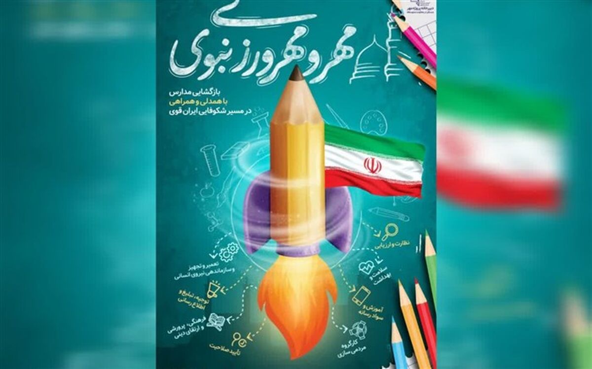 پوستر آغاز سال تحصیلی جدید با شعار «مهر و مهرورزی نبوی» منتشر شد