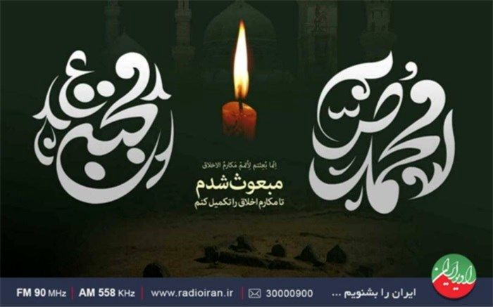 ویژه‌برنامه‌های رادیو ایران در سالروز رحلت پیامبر مهربانی مشخص شد