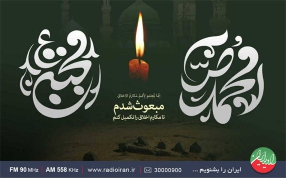 ویژه‌برنامه‌های رادیو ایران در سالروز رحلت پیامبر مهربانی مشخص شد