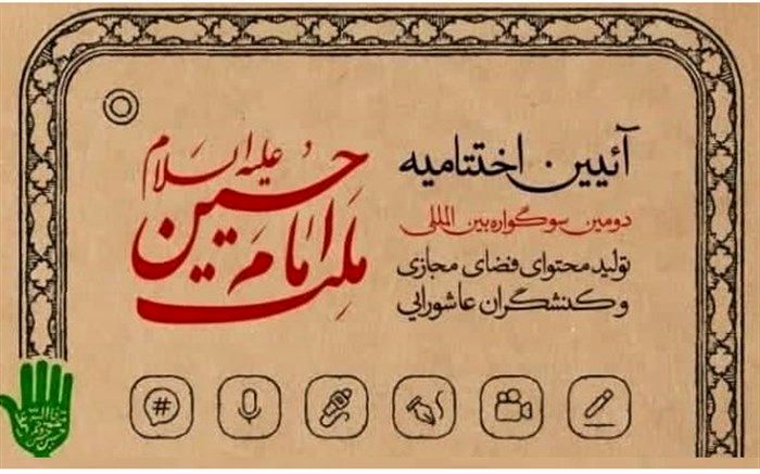 اختتامیه دومین سوگواره بین المللی ملت امام حسین (ع) در قم برگزار می‌شود