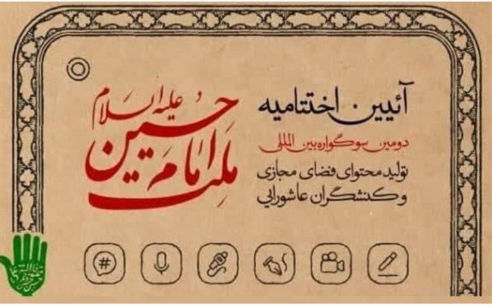 اختتامیه دومین سوگواره بین المللی ملت امام حسین (ع) در قم برگزار می‌شود