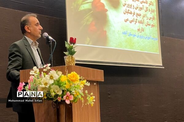 تکریم و معارفه مدیر آموزش و پرورش شهرستان آباده