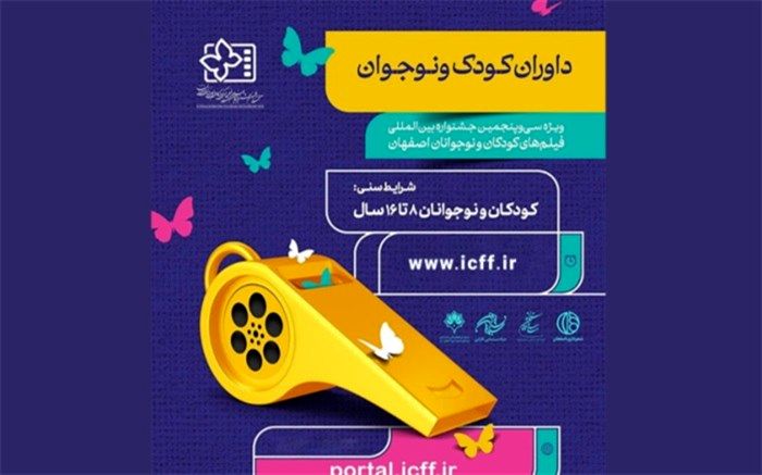 ثبت‌نام ۸۳۵ داور کودک و نوجوان در سی‌وپنجمین جشنواره  فیلم‌ کودک و نوجوان