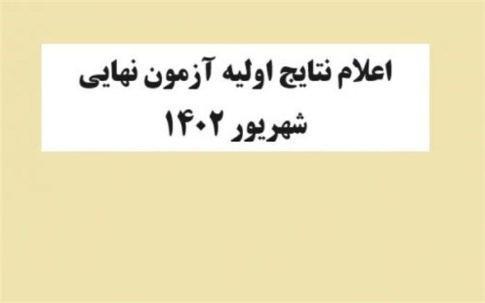 ‌نتایج‌ آزمون‌های نهایی شهریور اعلام شد