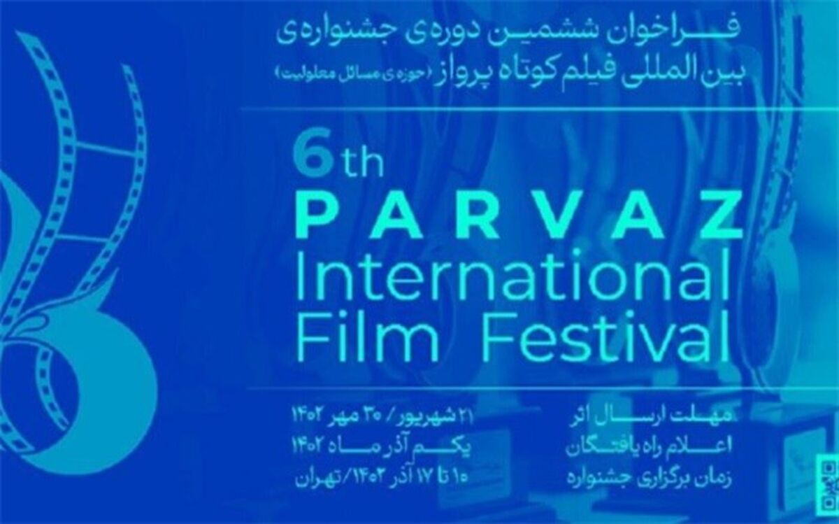 انتشار فراخوان ششمین دوره‌ جشنواره‌ی بین‌المللی فیلم‌کوتاه پرواز