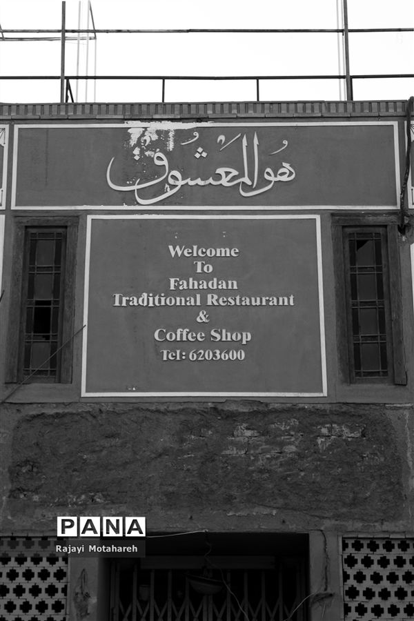 بافت زنده و پویا شهر جهانی یزد