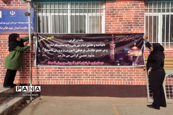 آمادگی مدارس ناحیه ۵ برای پذیرایی از زوار امام مهربانی‌ها