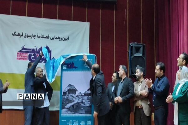 آیین رونمایی فصلنامه چارسوق فرهنگ در محمودآباد