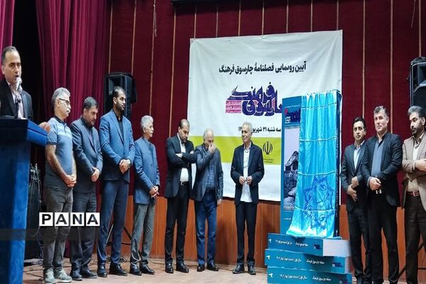 آیین رونمایی فصلنامه چارسوق فرهنگ در محمودآباد