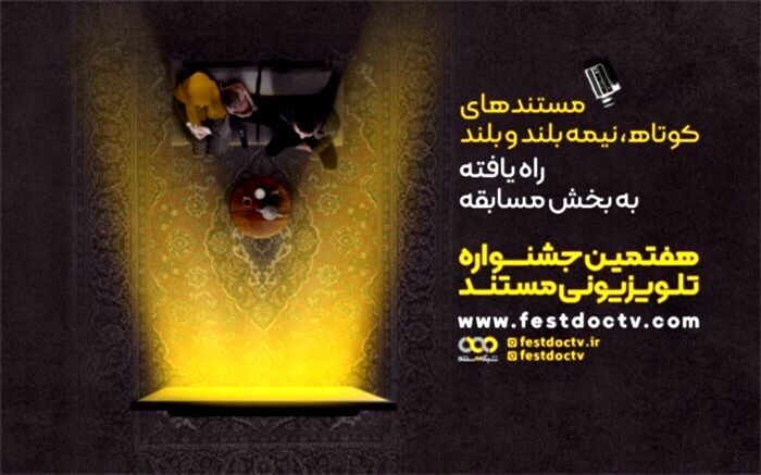 69 اثر به بخش مسابقه هفتمین جشنواره تلویزیونی مستند راه یافتند