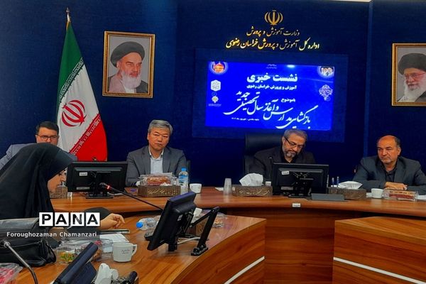 اولین نشست خبری مدیرکل آموزش و پرورش خراسان‌رضوی با اصحاب رسانه