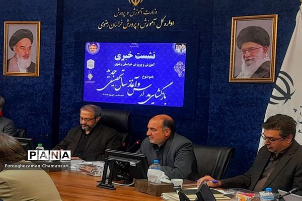 اولین نشست خبری مدیرکل آموزش و پرورش خراسان‌رضوی با اصحاب رسانه