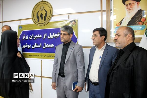 آیین تجلیل از مدیران برتر مدارس همدل استان بوشهر