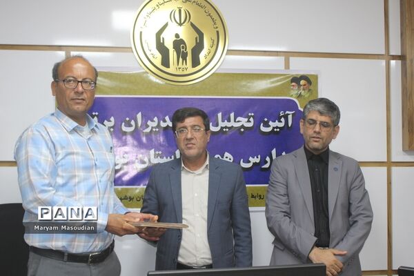 آیین تجلیل از مدیران برتر مدارس همدل استان بوشهر