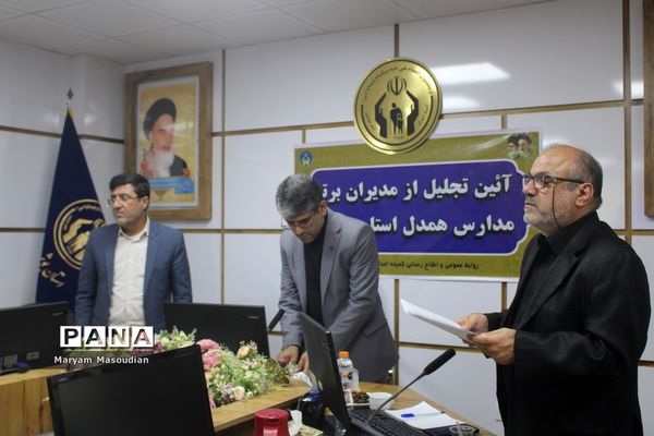 آیین تجلیل از مدیران برتر مدارس همدل استان بوشهر