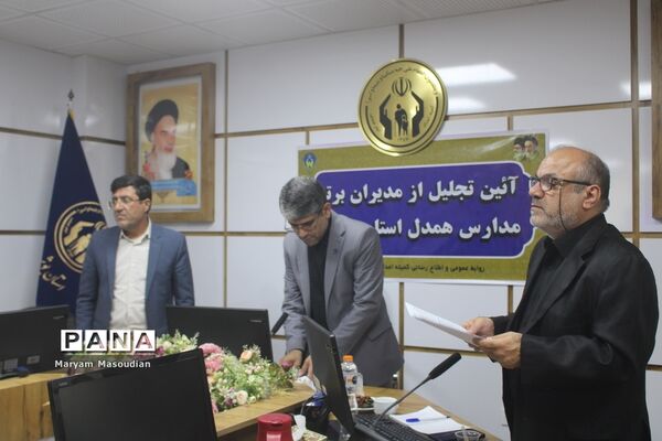 آیین تجلیل از مدیران برتر مدارس همدل استان بوشهر
