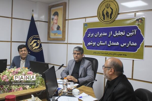 آیین تجلیل از مدیران برتر مدارس همدل استان بوشهر