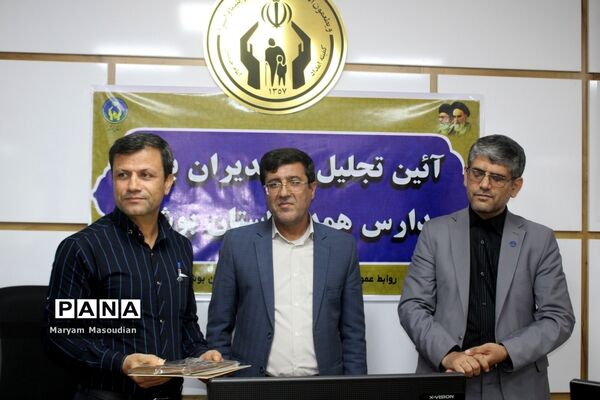 آیین تجلیل از مدیران برتر مدارس همدل استان بوشهر
