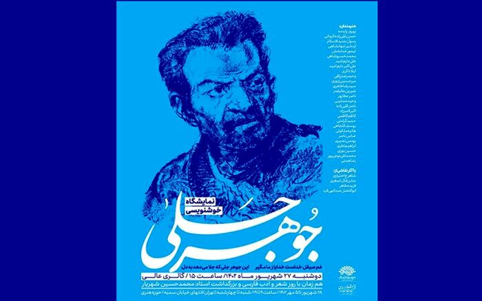 هنرمندان تبریزی با «جوهر جلی» به گالری عالی می‌آیند