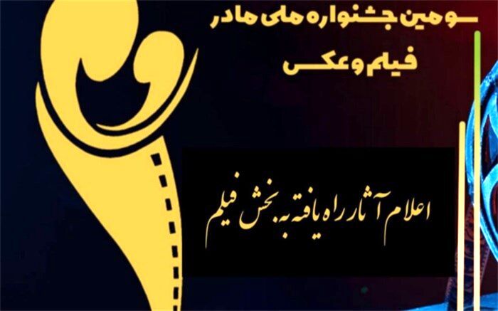 معرفی آثار راه یافته به بخش فیلم سومین دوره جشنواره «مادر»