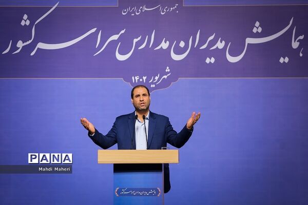 همایش مدیران مدارس سراسر کشور