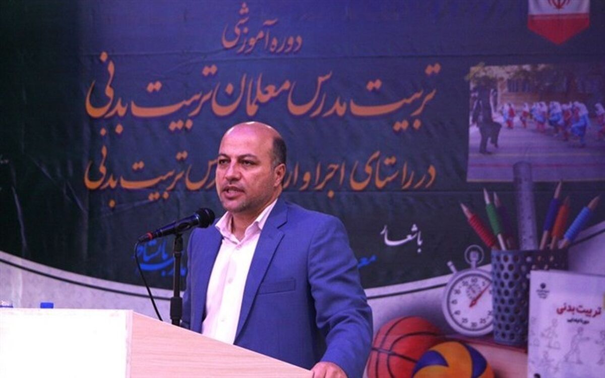 فعالیت حدود ۳۳ هزار معلم تربیت بدنی در مدارس کشور در راستای ارتقای سلامت دانش‌آموزان