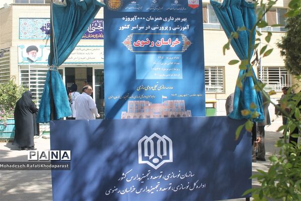 برگزاری همایش مدیران مدارس سراسر کشور در سالن جلسات شهید چمران آموزش و پرورش ناحیه ۵ مشهد مقدس