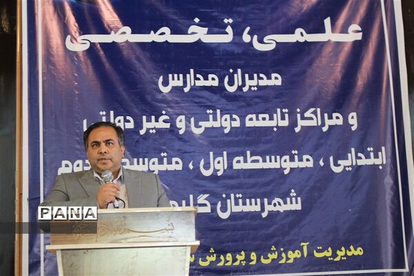 نشست علمی، تخصصی مدیران مدارس شهرستان گلبهار