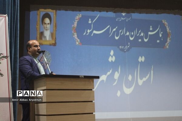 همایش مدیران مدارس سراسر کشور- استان بوشهر