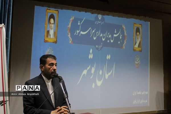همایش مدیران مدارس سراسر کشور- استان بوشهر