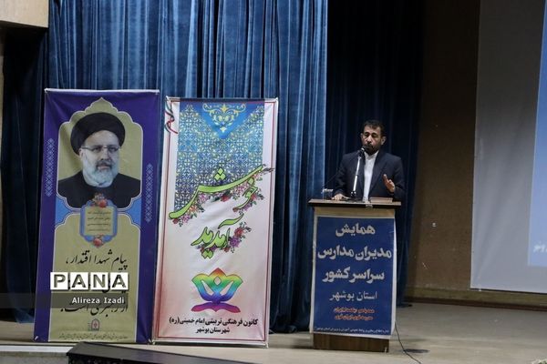 همایش مدیران مدارس سراسر کشور- استان بوشهر