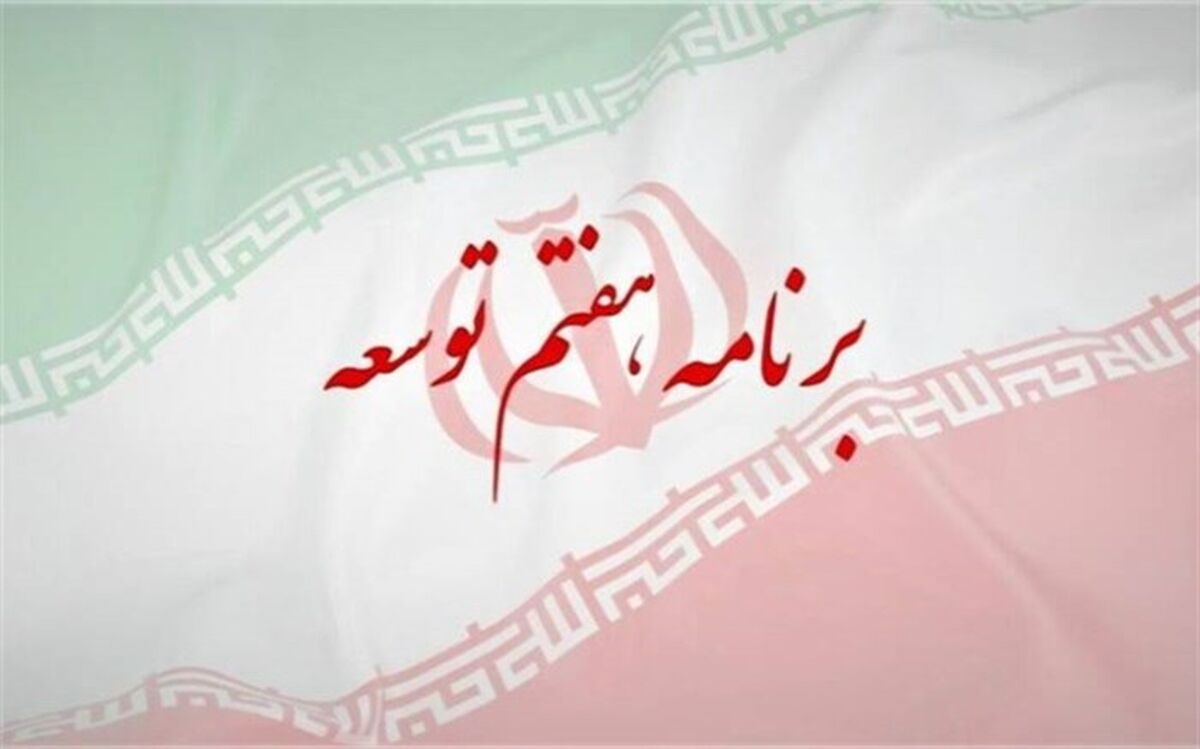بررسی لایحه برنامه هفتم توسعه به هفته آینده موکول شد
